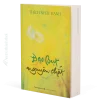 sách đạo bụt nguyên chất - thích nhất hạnh